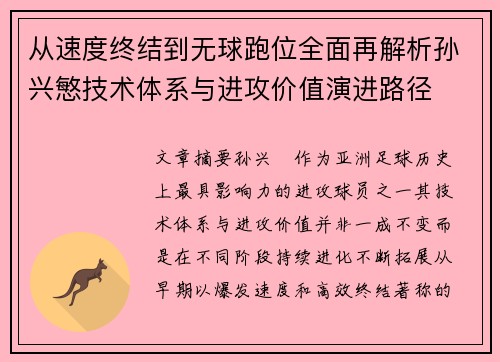 从速度终结到无球跑位全面再解析孙兴慜技术体系与进攻价值演进路径