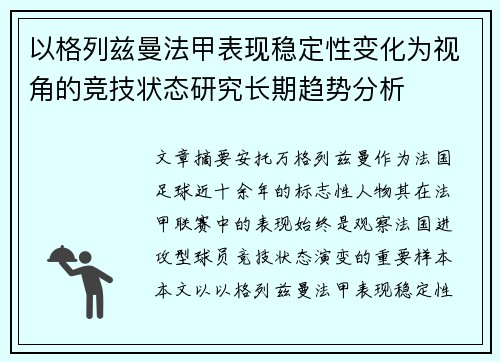 以格列兹曼法甲表现稳定性变化为视角的竞技状态研究长期趋势分析 以格列兹曼法甲表现稳定性变化为视角的竞技状态研究长期趋势分析