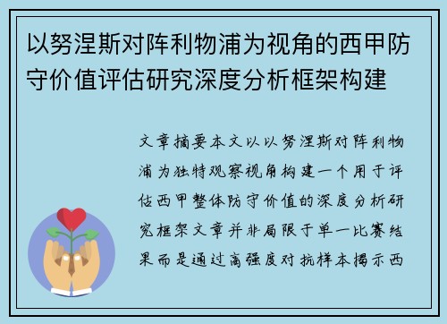 以努涅斯对阵利物浦为视角的西甲防守价值评估研究深度分析框架构建