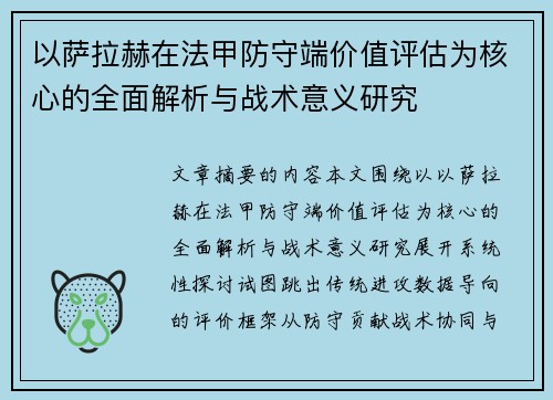 以萨拉赫在法甲防守端价值评估为核心的全面解析与战术意义研究 以萨拉赫在法甲防守端价值评估为核心的全面解析与战术意义研究