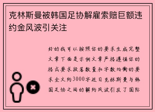 克林斯曼被韩国足协解雇索赔巨额违约金风波引关注 克林斯曼被韩国足协解雇索赔巨额违约金风波引关注