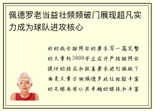 佩德罗老当益壮频频破门展现超凡实力成为球队进攻核心