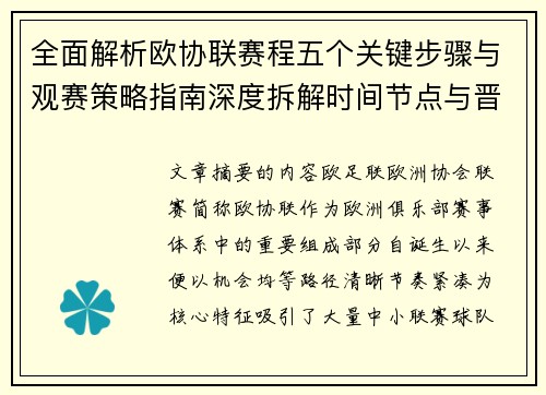 全面解析欧协联赛程五个关键步骤与观赛策略指南深度拆解时间节点与晋级逻辑
