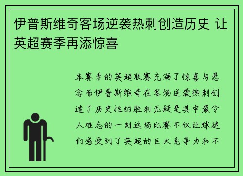 伊普斯维奇客场逆袭热刺创造历史 让英超赛季再添惊喜 伊普斯维奇客场逆袭热刺创造历史 让英超赛季再添惊喜