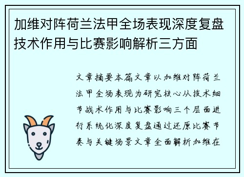 加维对阵荷兰法甲全场表现深度复盘技术作用与比赛影响解析三方面 加维对阵荷兰法甲全场表现深度复盘技术作用与比赛影响解析三方面