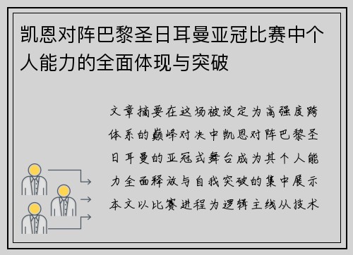 凯恩对阵巴黎圣日耳曼亚冠比赛中个人能力的全面体现与突破 凯恩对阵巴黎圣日耳曼亚冠比赛中个人能力的全面体现与突破