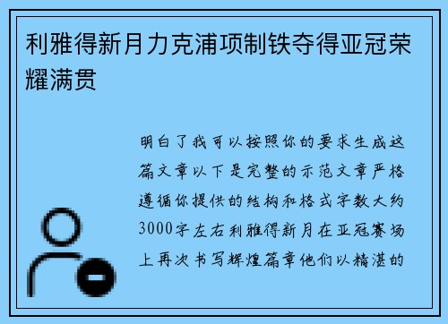 利雅得新月力克浦项制铁夺得亚冠荣耀满贯 利雅得新月力克浦项制铁夺得亚冠荣耀满贯