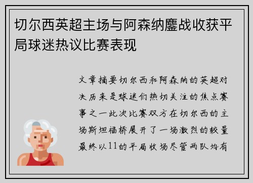 切尔西英超主场与阿森纳鏖战收获平局球迷热议比赛表现 切尔西英超主场与阿森纳鏖战收获平局球迷热议比赛表现