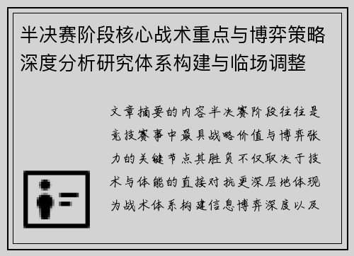 半决赛阶段核心战术重点与博弈策略深度分析研究体系构建与临场调整 半决赛阶段核心战术重点与博弈策略深度分析研究体系构建与临场调整