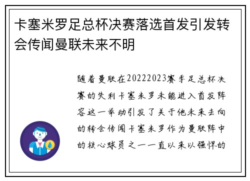 卡塞米罗足总杯决赛落选首发引发转会传闻曼联未来不明 卡塞米罗足总杯决赛落选首发引发转会传闻曼联未来不明