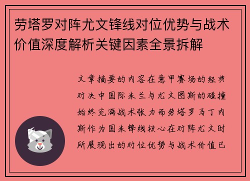 劳塔罗对阵尤文锋线对位优势与战术价值深度解析关键因素全景拆解