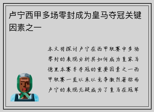 卢宁西甲多场零封成为皇马夺冠关键因素之一 卢宁西甲多场零封成为皇马夺冠关键因素之一