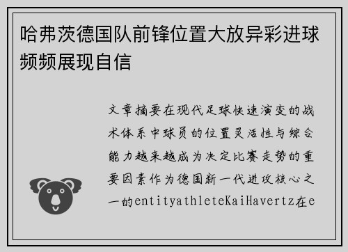 哈弗茨德国队前锋位置大放异彩进球频频展现自信