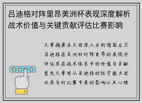 吕迪格对阵里昂美洲杯表现深度解析战术价值与关键贡献评估比赛影响