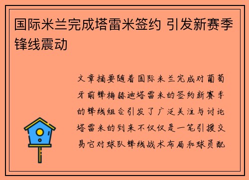 国际米兰完成塔雷米签约 引发新赛季锋线震动