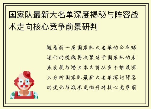 国家队最新大名单深度揭秘与阵容战术走向核心竞争前景研判