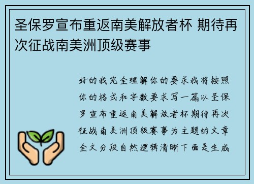 圣保罗宣布重返南美解放者杯 期待再次征战南美洲顶级赛事 圣保罗宣布重返南美解放者杯 期待再次征战南美洲顶级赛事