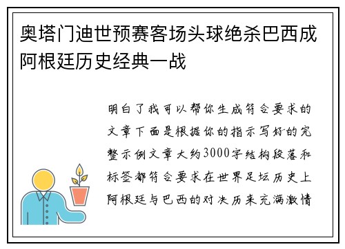 奥塔门迪世预赛客场头球绝杀巴西成阿根廷历史经典一战