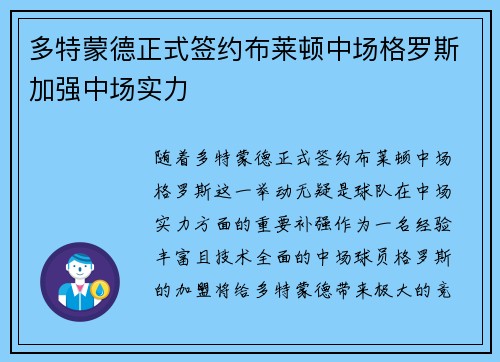 多特蒙德正式签约布莱顿中场格罗斯加强中场实力