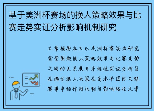基于美洲杯赛场的换人策略效果与比赛走势实证分析影响机制研究