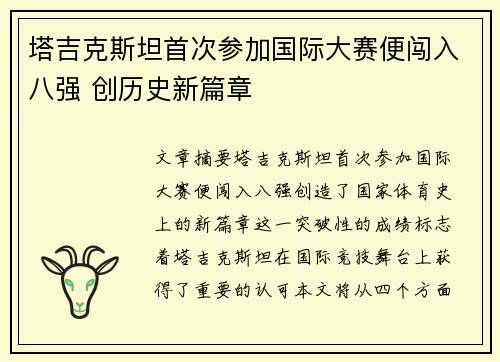 塔吉克斯坦首次参加国际大赛便闯入八强 创历史新篇章