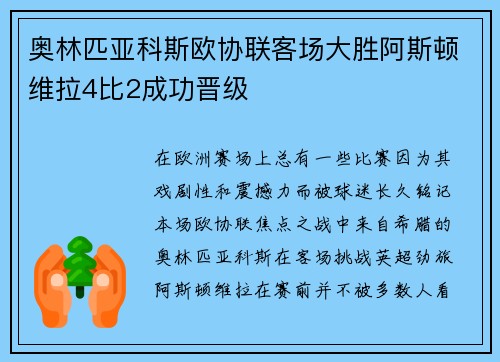 奥林匹亚科斯欧协联客场大胜阿斯顿维拉4比2成功晋级