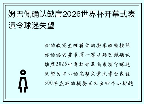 姆巴佩确认缺席2026世界杯开幕式表演令球迷失望 姆巴佩确认缺席2026世界杯开幕式表演令球迷失望