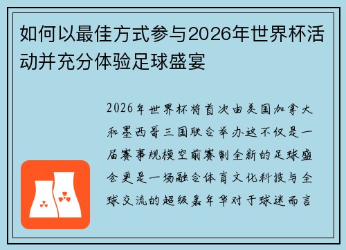 如何以最佳方式参与2026年世界杯活动并充分体验足球盛宴 如何以最佳方式参与2026年世界杯活动并充分体验足球盛宴