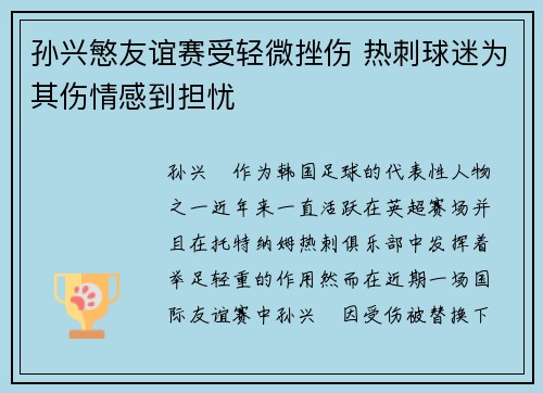 孙兴慜友谊赛受轻微挫伤 热刺球迷为其伤情感到担忧