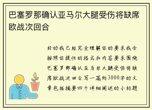 巴塞罗那确认亚马尔大腿受伤将缺席欧战次回合