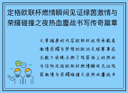 定格欧联杯燃情瞬间见证绿茵激情与荣耀碰撞之夜热血鏖战书写传奇篇章