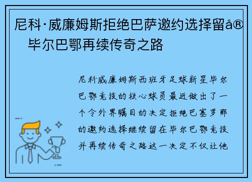 尼科·威廉姆斯拒绝巴萨邀约选择留守毕尔巴鄂再续传奇之路