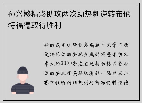 孙兴慜精彩助攻两次助热刺逆转布伦特福德取得胜利