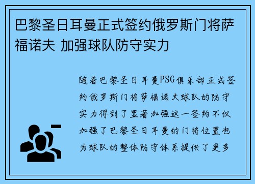 巴黎圣日耳曼正式签约俄罗斯门将萨福诺夫 加强球队防守实力 巴黎圣日耳曼正式签约俄罗斯门将萨福诺夫 加强球队防守实力