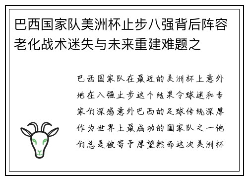 巴西国家队美洲杯止步八强背后阵容老化战术迷失与未来重建难题之