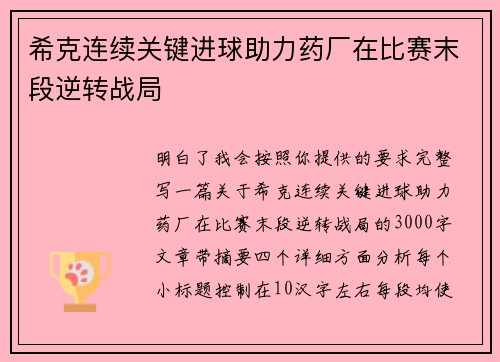 希克连续关键进球助力药厂在比赛末段逆转战局