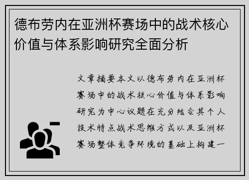 德布劳内在亚洲杯赛场中的战术核心价值与体系影响研究全面分析