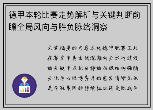德甲本轮比赛走势解析与关键判断前瞻全局风向与胜负脉络洞察 德甲本轮比赛走势解析与关键判断前瞻全局风向与胜负脉络洞察