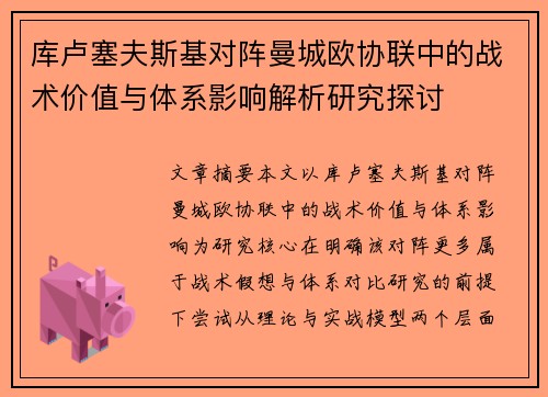 库卢塞夫斯基对阵曼城欧协联中的战术价值与体系影响解析研究探讨 库卢塞夫斯基对阵曼城欧协联中的战术价值与体系影响解析研究探讨