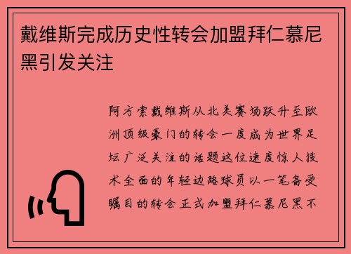 戴维斯完成历史性转会加盟拜仁慕尼黑引发关注