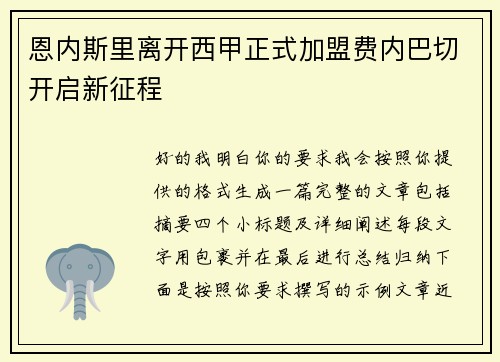 恩内斯里离开西甲正式加盟费内巴切开启新征程