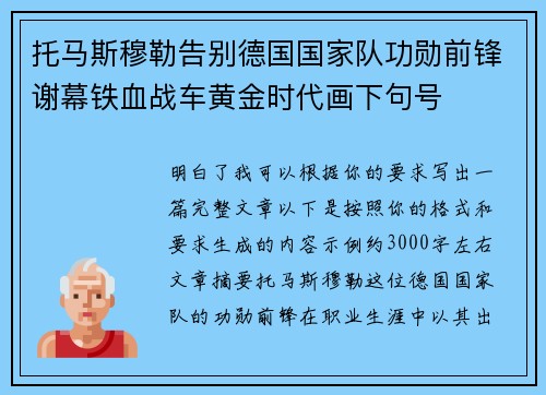 托马斯穆勒告别德国国家队功勋前锋谢幕铁血战车黄金时代画下句号