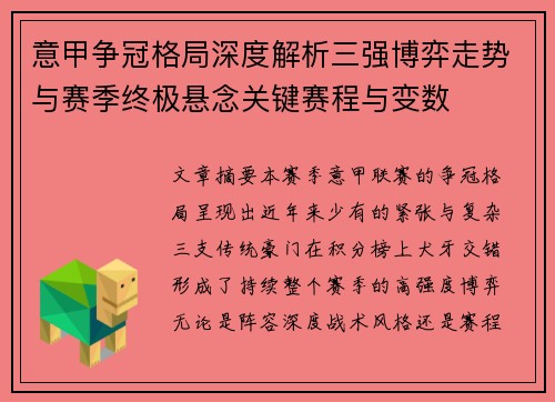 意甲争冠格局深度解析三强博弈走势与赛季终极悬念关键赛程与变数