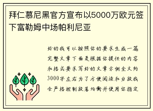 拜仁慕尼黑官方宣布以5000万欧元签下富勒姆中场帕利尼亚 拜仁慕尼黑官方宣布以5000万欧元签下富勒姆中场帕利尼亚