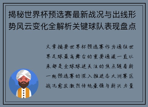 揭秘世界杯预选赛最新战况与出线形势风云变化全解析关键球队表现盘点 揭秘世界杯预选赛最新战况与出线形势风云变化全解析关键球队表现盘点