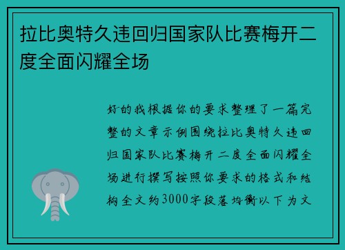 拉比奥特久违回归国家队比赛梅开二度全面闪耀全场