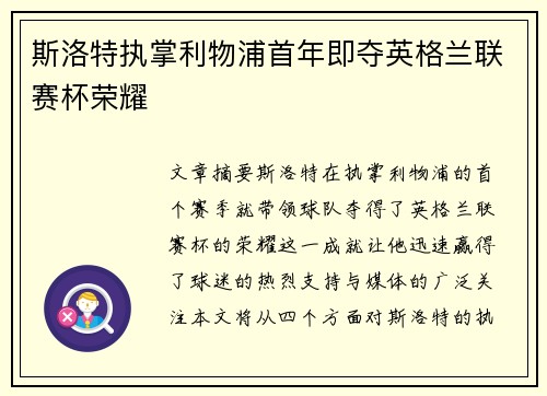 斯洛特执掌利物浦首年即夺英格兰联赛杯荣耀 斯洛特执掌利物浦首年即夺英格兰联赛杯荣耀