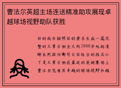 曹法尔英超主场连送精准助攻展现卓越球场视野助队获胜 曹法尔英超主场连送精准助攻展现卓越球场视野助队获胜