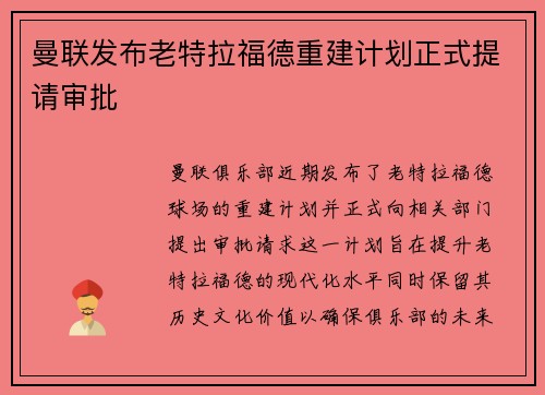 曼联发布老特拉福德重建计划正式提请审批