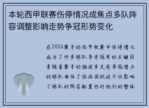 本轮西甲联赛伤停情况成焦点多队阵容调整影响走势争冠形势变化